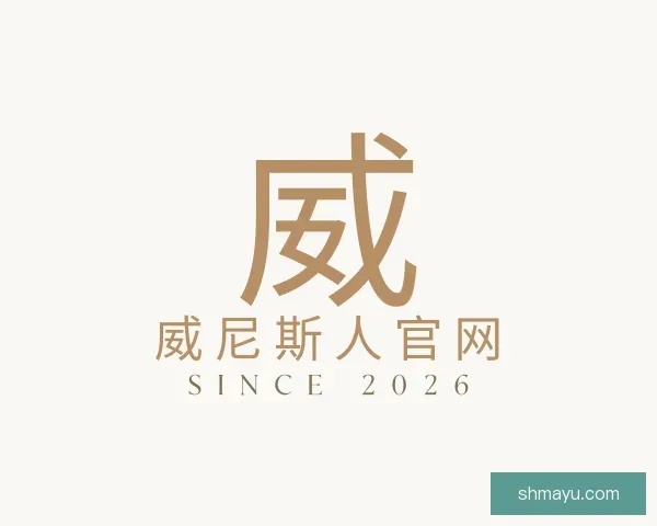 关于威尼斯人官网